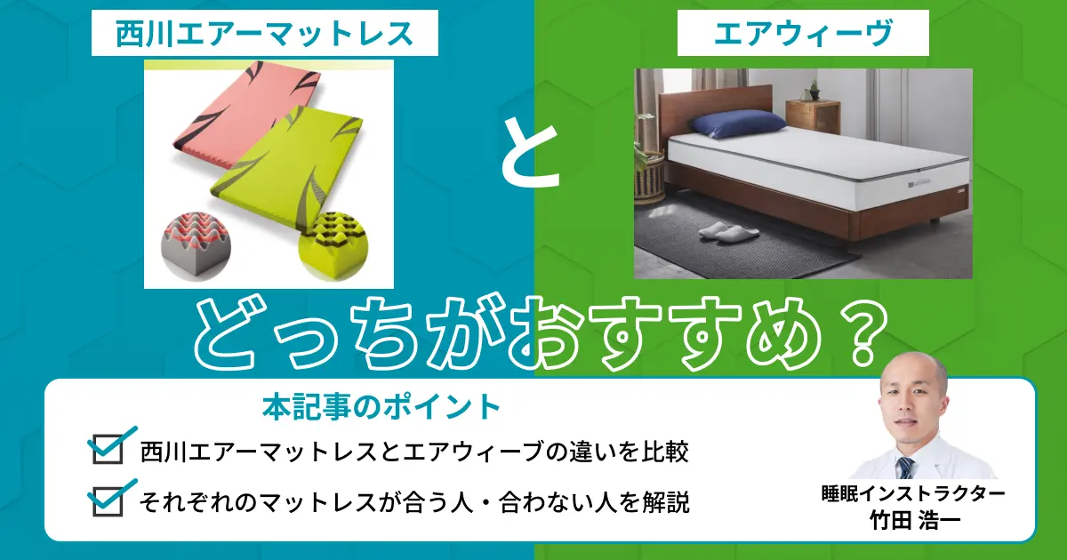 西川エアーとエアウィーヴはどっちがおすすめ？比較表で解説【最新版】