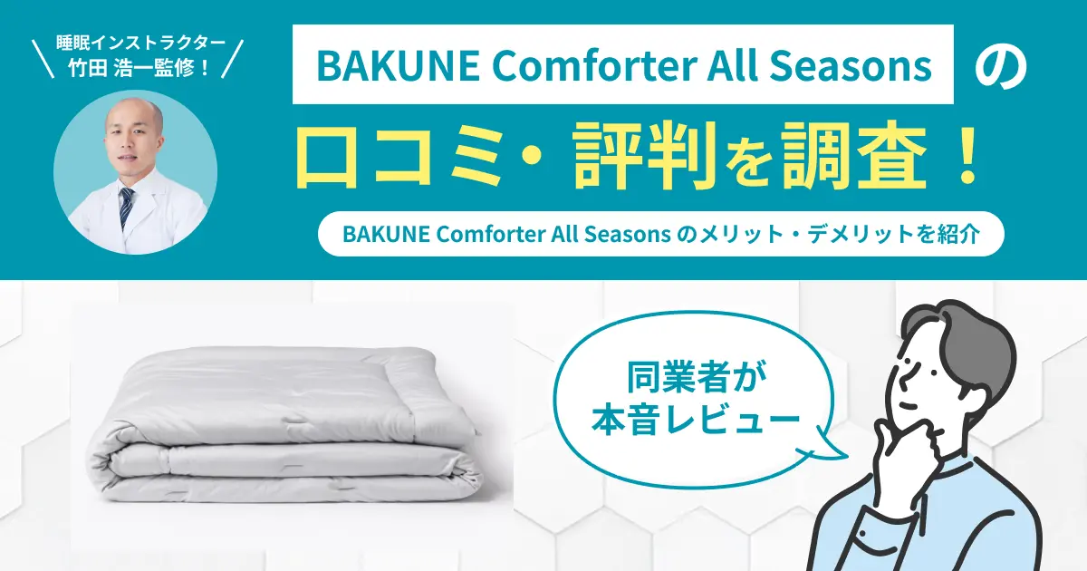 BAKUNE Comforter All Seasonsの口コミ評判！使用した感想を紹介