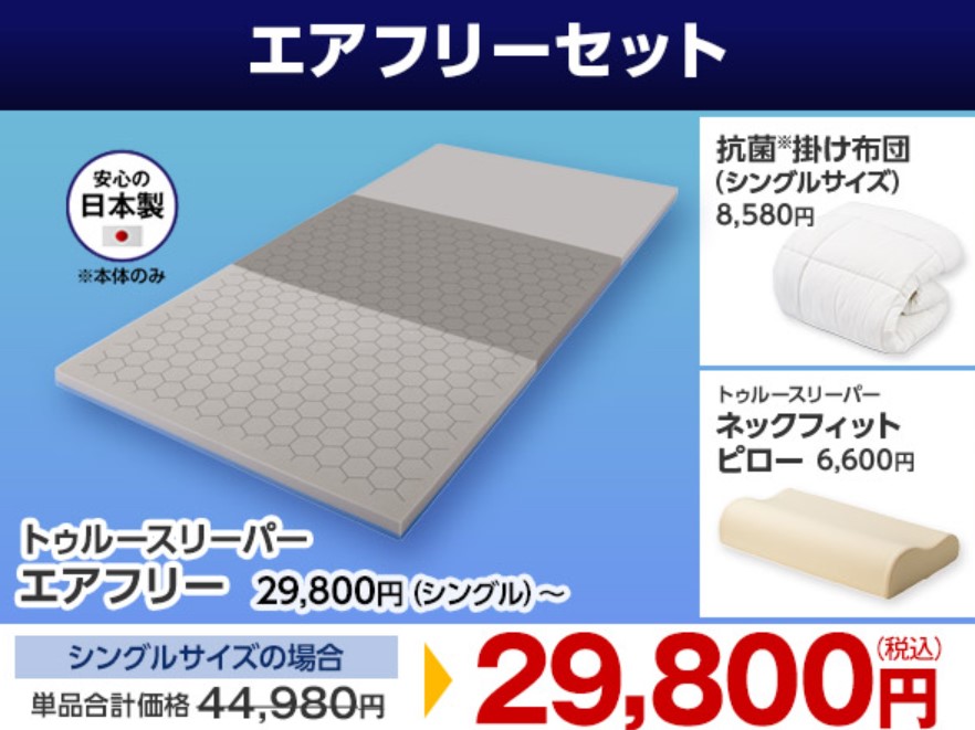 エアフリーセット