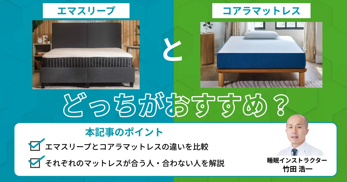 エマスリープとコアラマットレスはどっちがおすすめ？比較表でプロが解説