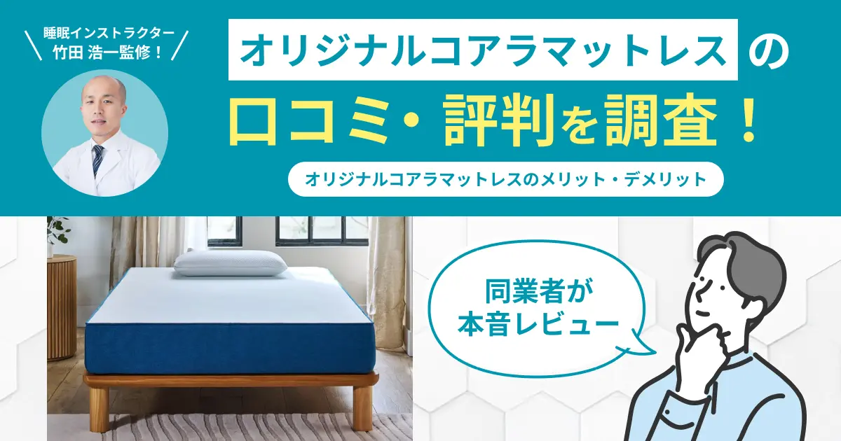 オリジナルコアラマットレスの口コミ評判！6つの観点から編集部が検証