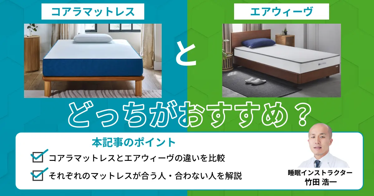 コアラマットレスとエアウィーヴはどっちがおすすめ？比較表で解説