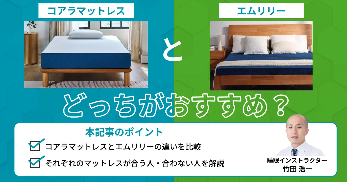 コアラマットレスとエムリリーを比較！どっちがおすすめ？【最新版】