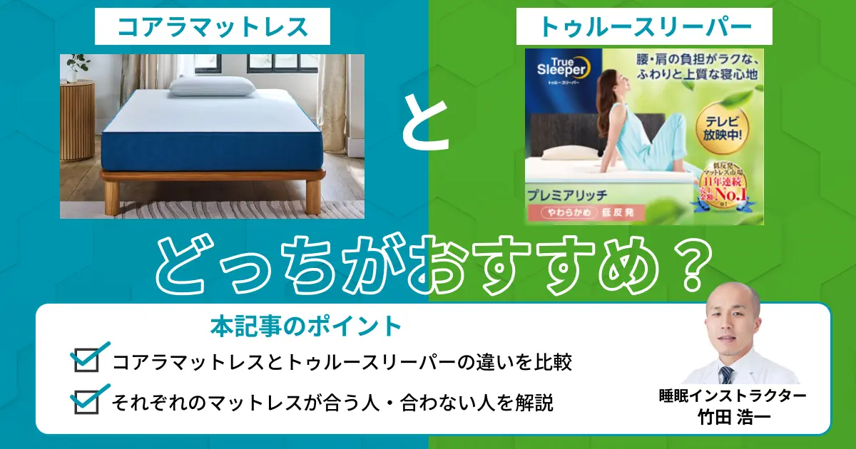 コアラマットレスとトゥルースリーパーを比較！どっちがおすすめ？【最新版】