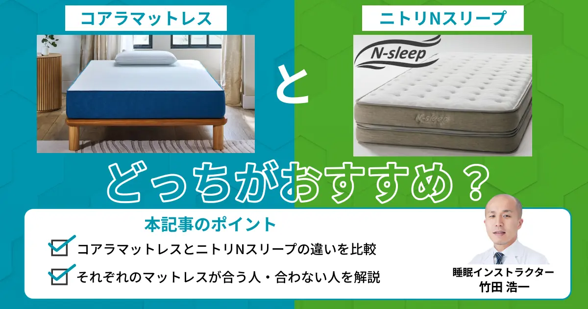 コアラマットレスとニトリNスリープを比較-どちらがおすすめ？