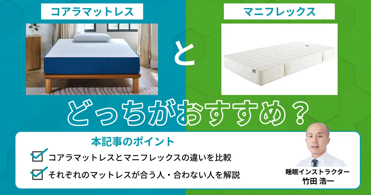 コアラマットレスとマニフレックスを比較！どっちがおすすめ？【最新版】