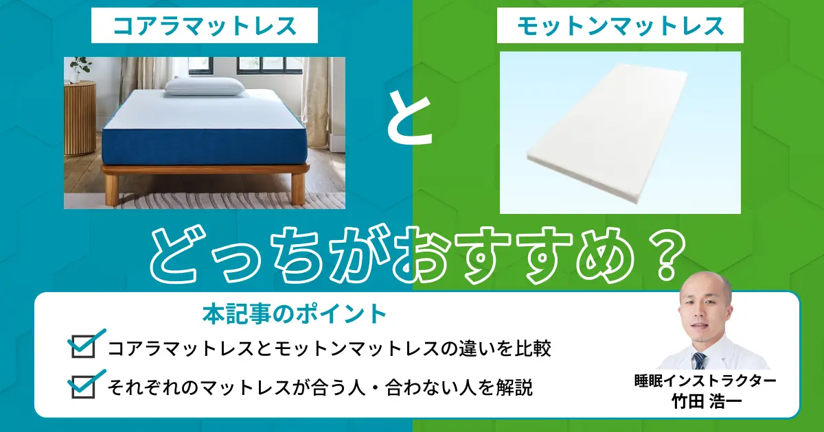 コアラマットレスとモットンマットレスを比較！どっちがおすすめ？【最新版】