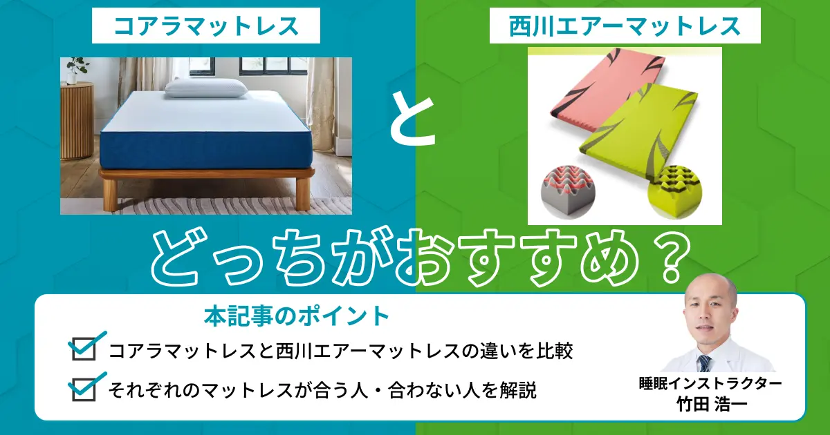 コアラマットレスと西川エアーを比較！どっちがおすすめ？【最新版】