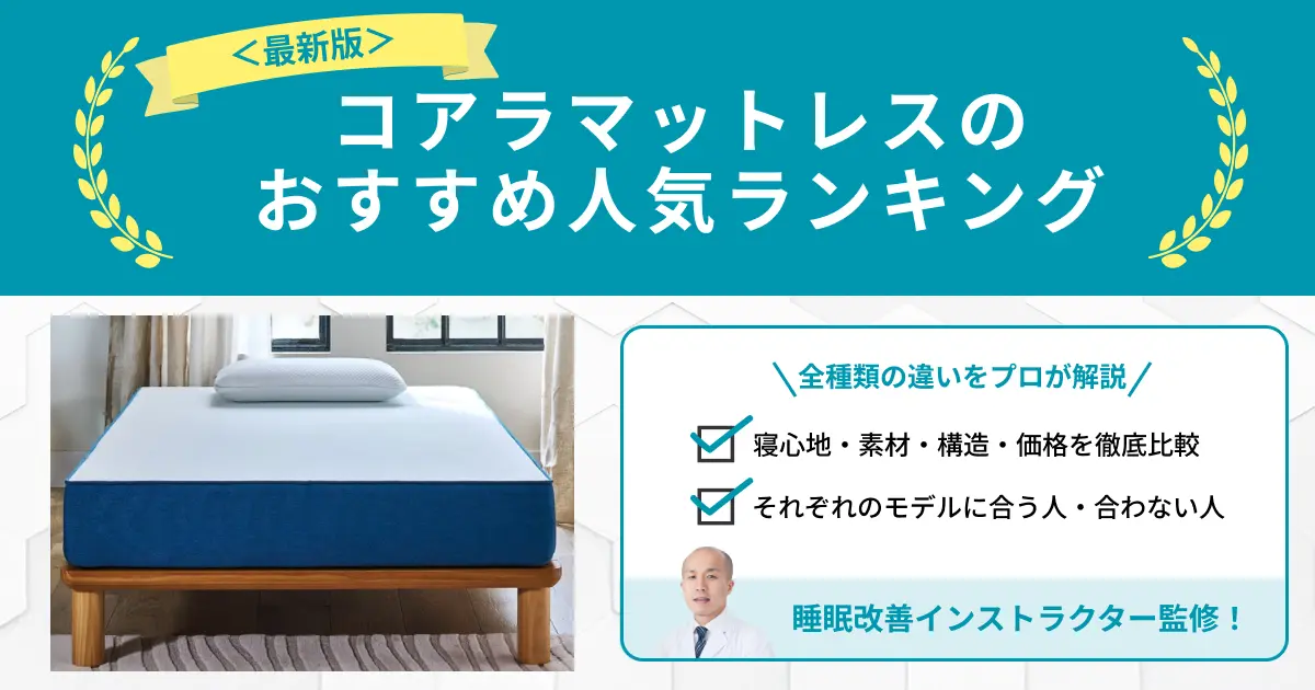 コアラマットレスのおすすめ人気ランキング！全種類の違いをプロが解説
