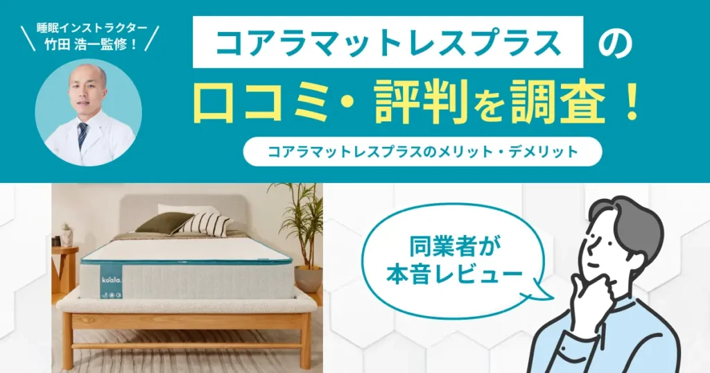 コアラマットレスプラスの口コミ評判