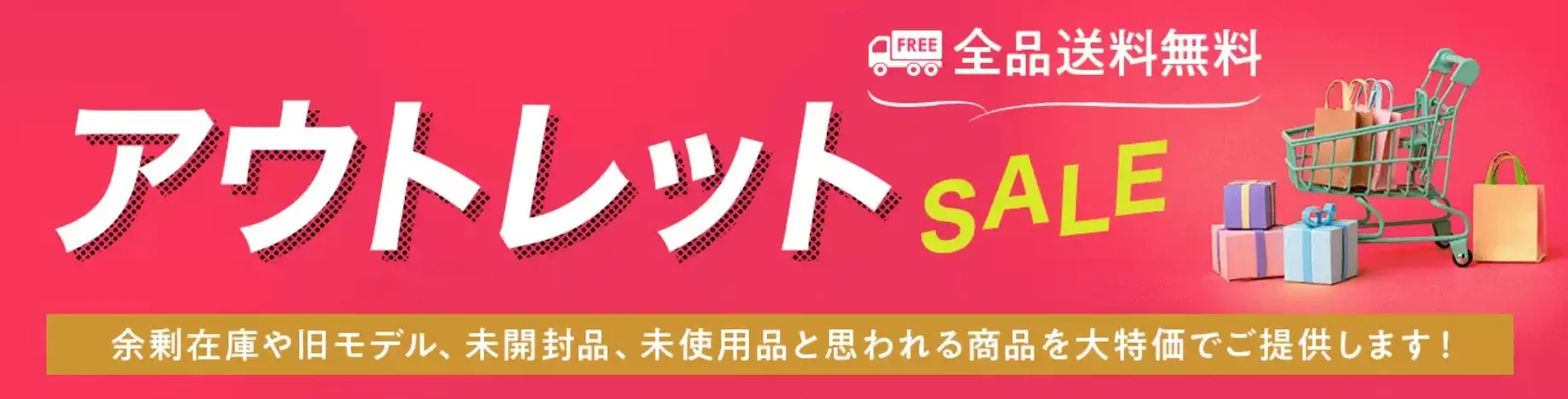 ショップジャパンアウトレットセール