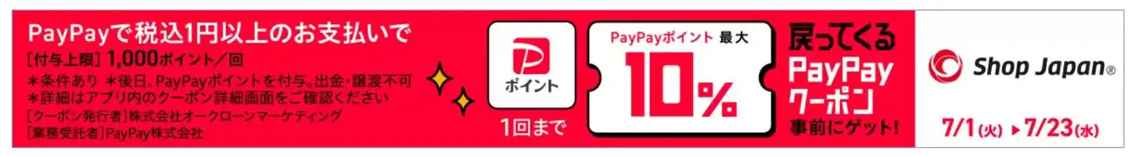 ショップジャパン・PayPayクーポン