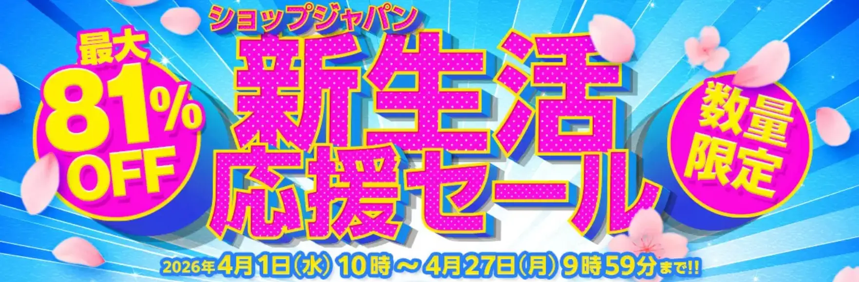 ショップジャパン新生活応援セール
