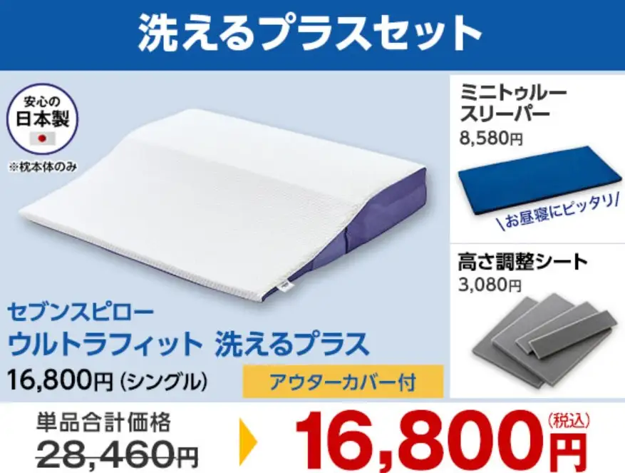 セブンスピロー洗えるプラスセール