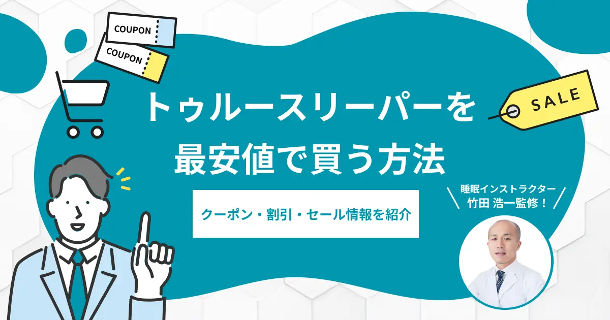 トゥルースリーパーを安く買う方法とは？クーポン・割引・セール情報を紹介