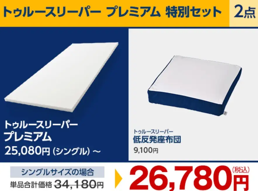 トゥルースリーパープレミアム割引セール