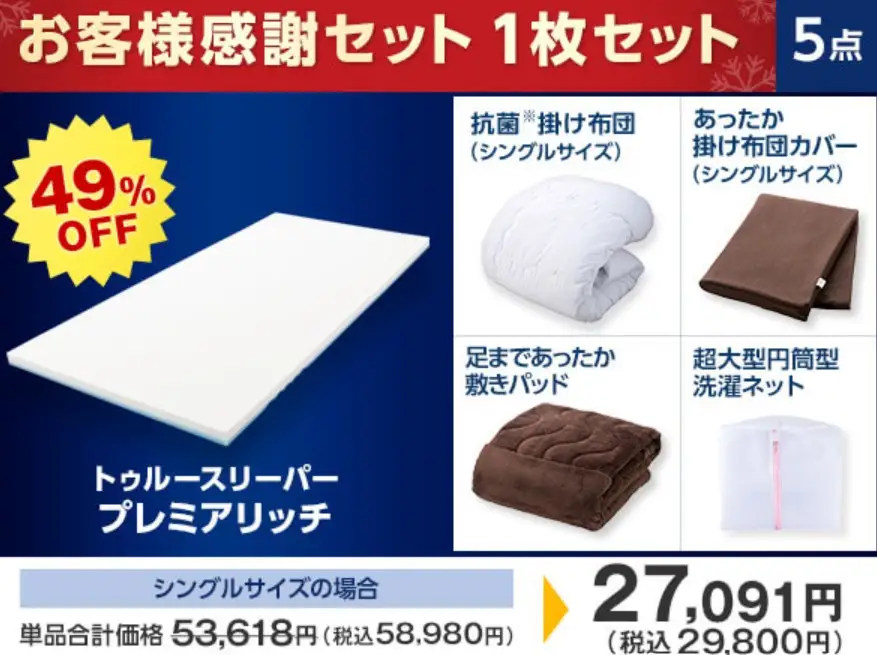 トゥルースリーパーを安く買う方法とは？クーポン・割引・セール情報を