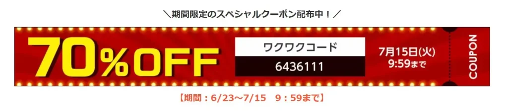 トゥルースリーパー・期間限定クーポン
