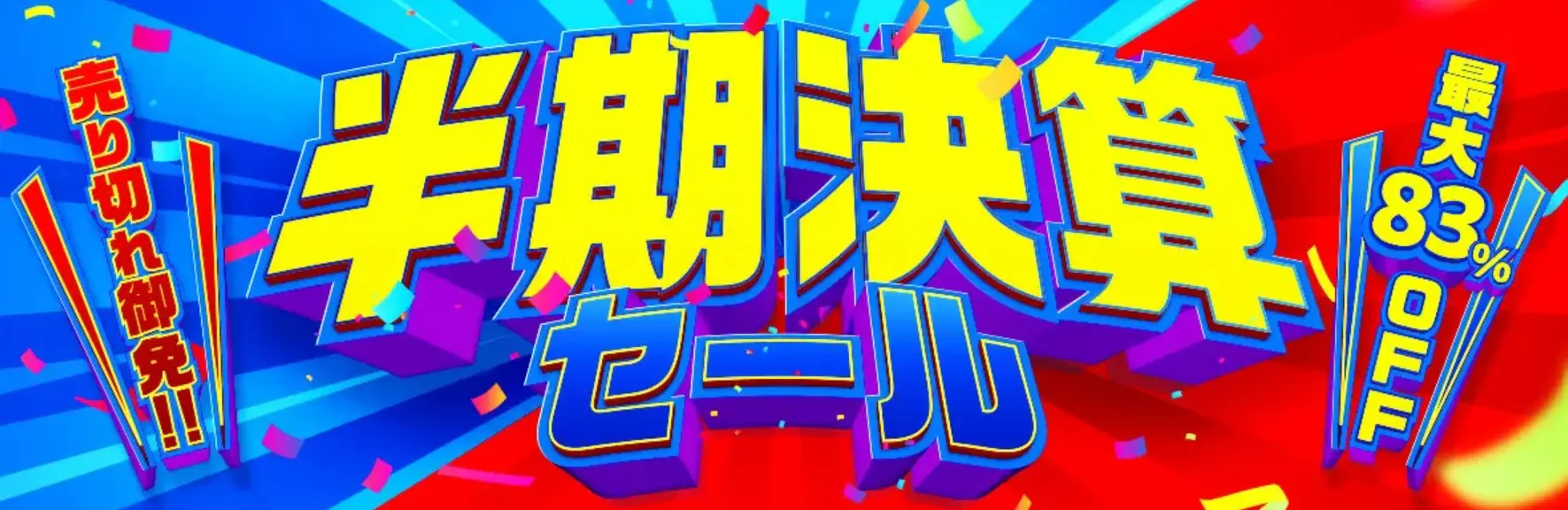 トゥルースリーパー半期決算セール