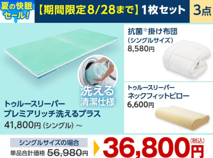 トゥルースリーパー洗えるプラス割引キャンペーン