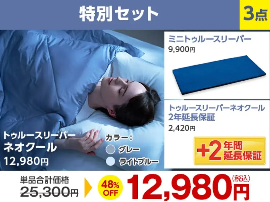 ネオクール割引セット