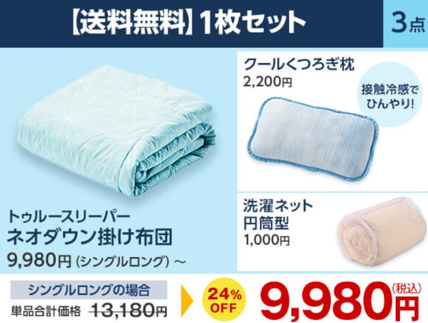 ネオダウン掛け布団セット