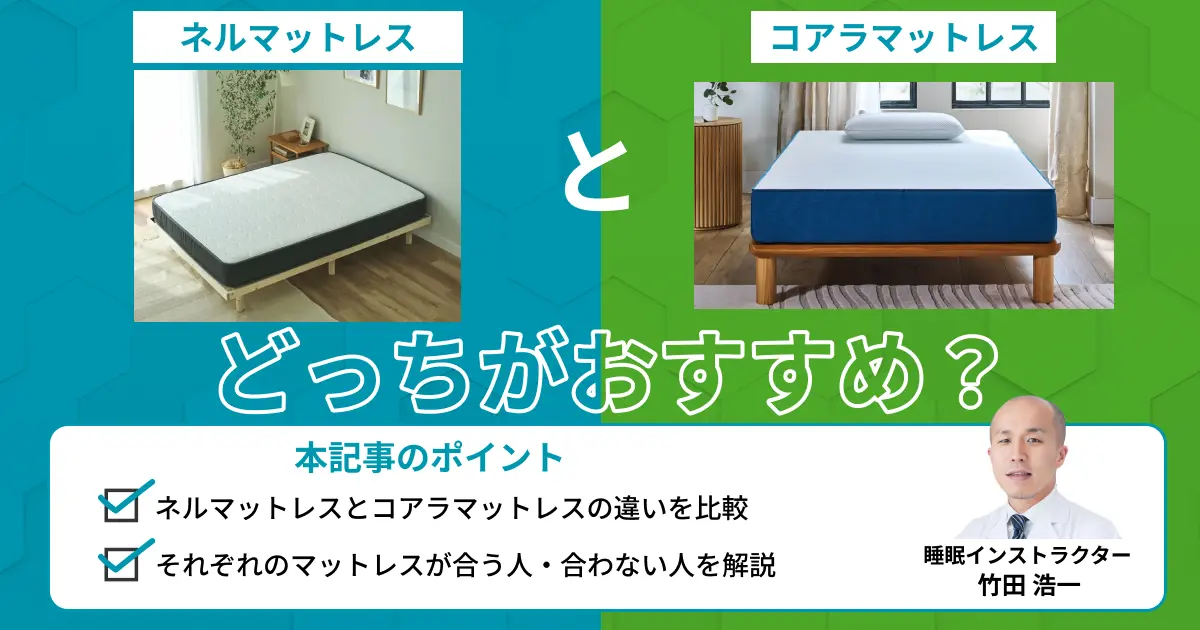 ネルマットレスとコアラマットレスはどっちがおすすめ？比較表で快眠のプロが解説