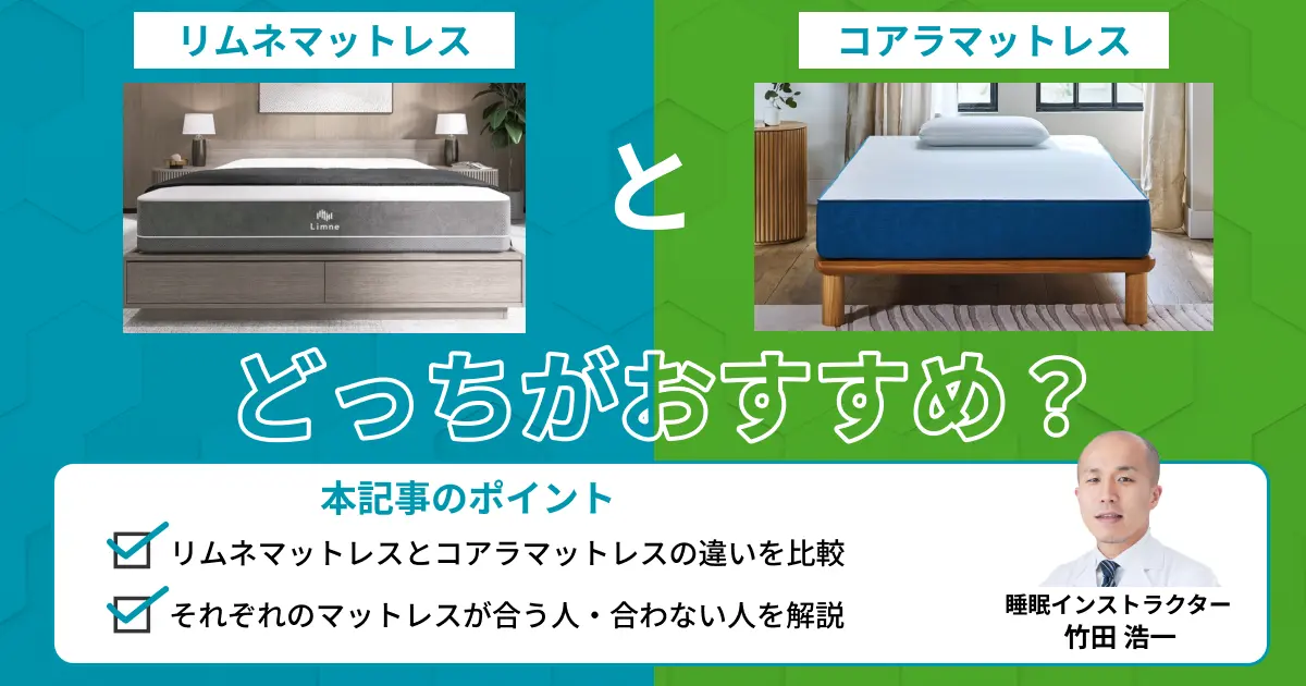 リムネマットレスとコアラマットレスを比較