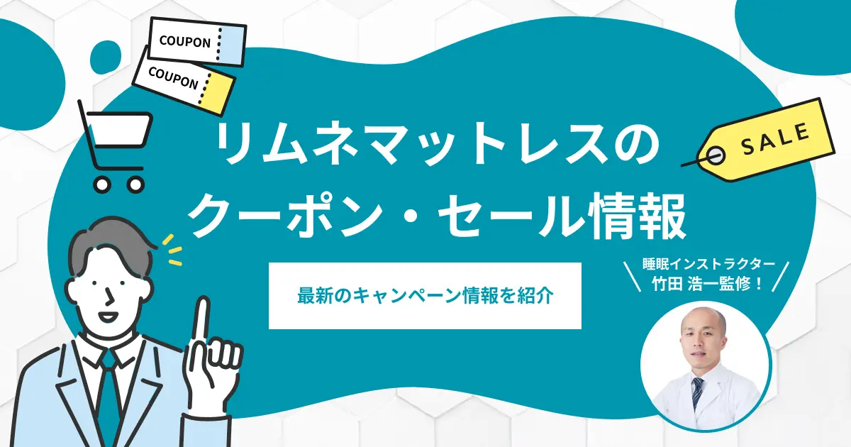 リムネマットレスのクーポン・セール情報！最安値で購入する方法は？