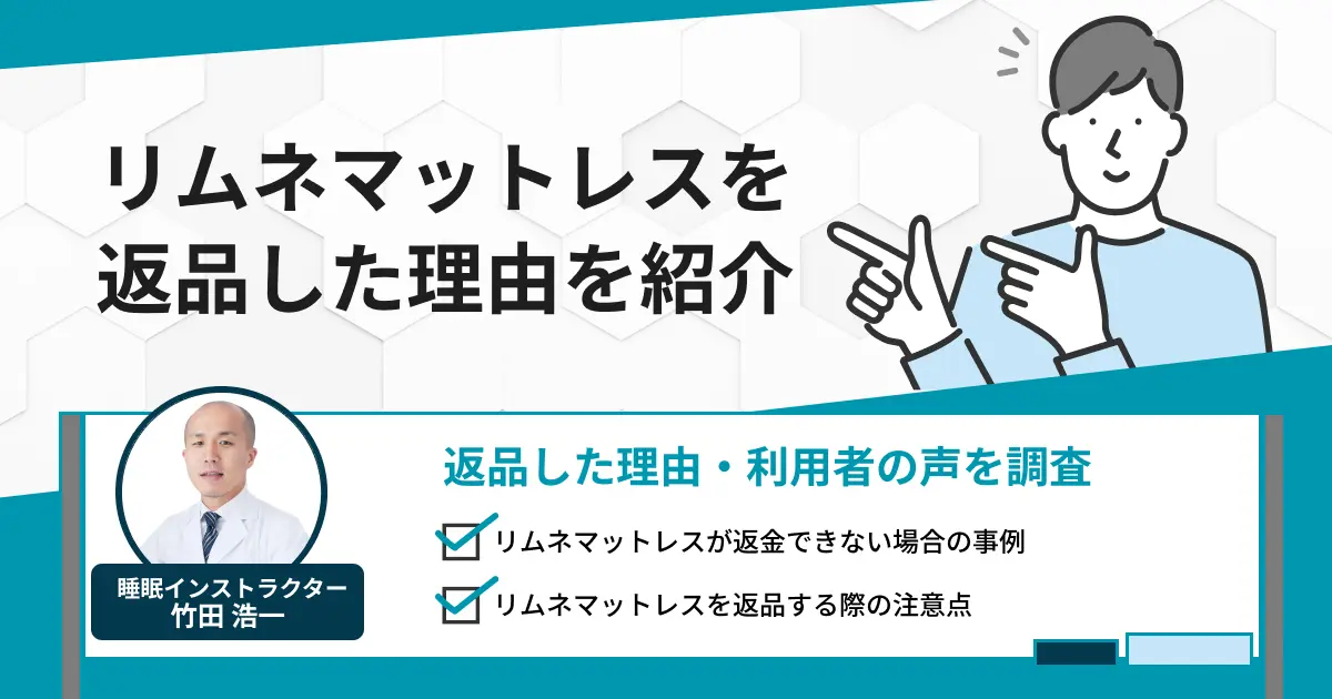 リムネマットレスを返品した理由を紹介！後悔した方が多いのか調査
