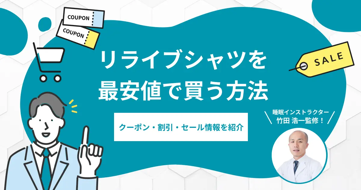 リライブシャツを最安値で買う方法！クーポン・割引・セール情報を紹介