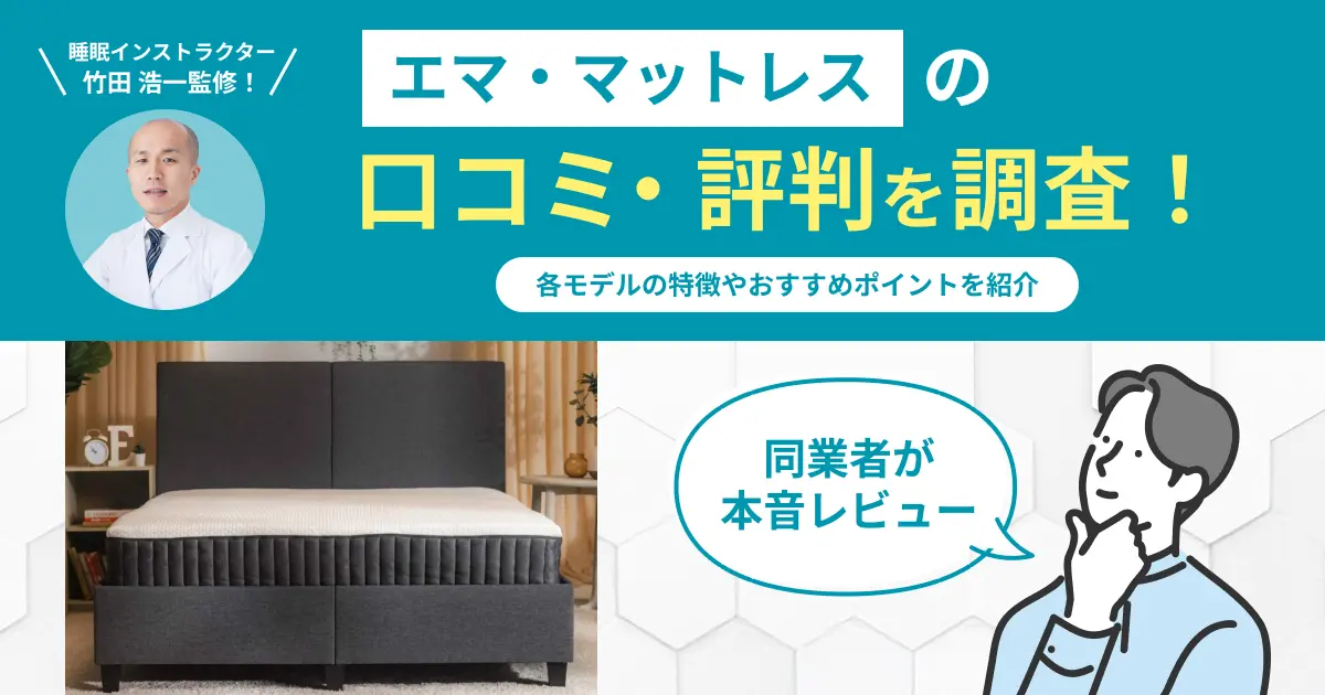 本音レビュー】エマ・スリープの口コミ評判は？実際に使用して検証