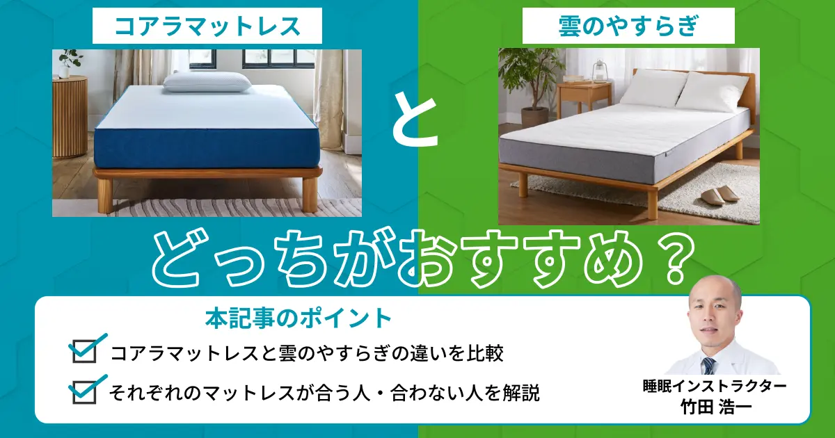 コアラマットレスと雲のやすらぎを比較！どっちがおすすめ？【最新版】