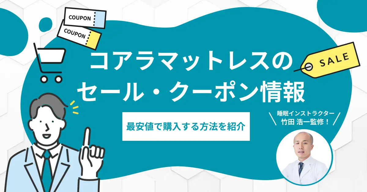 7月最新】コアラマットレスのセール・クーポン情報！最安値・安く買う方法