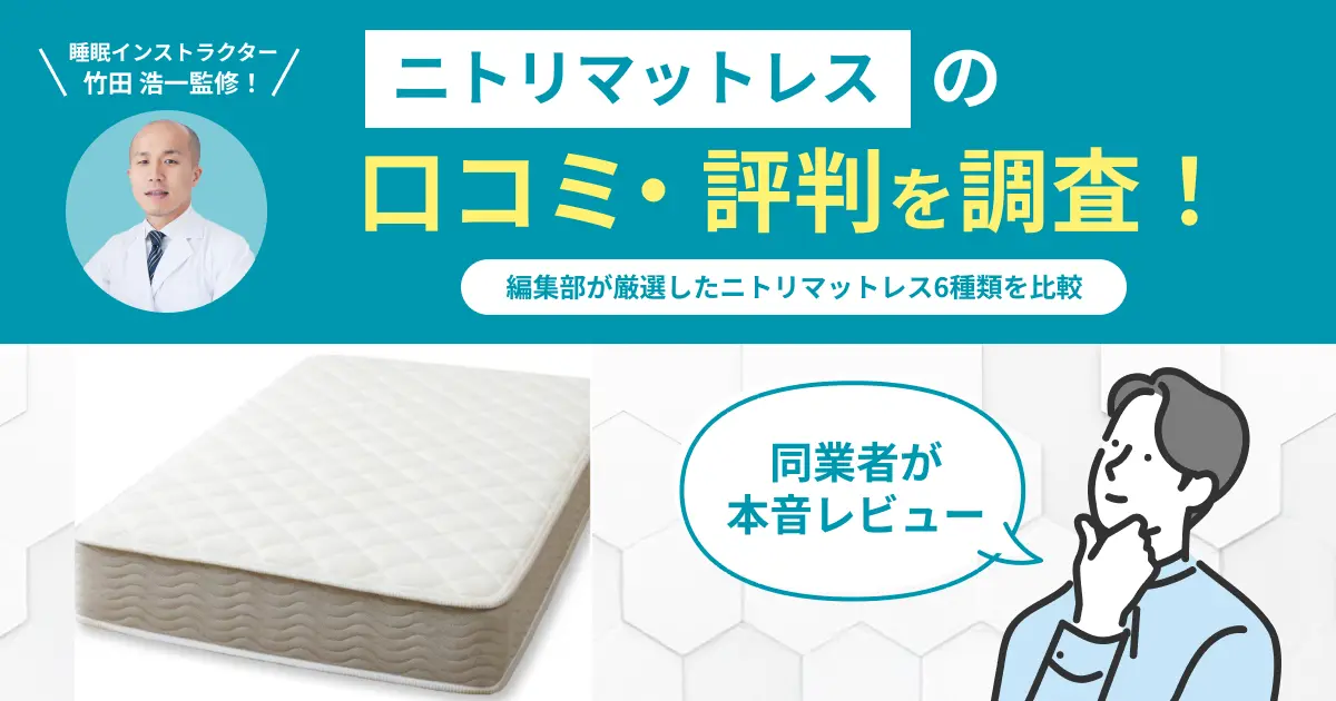 ニトリマットレスの口コミ評判！失敗と表示される理由を調査【最新版】