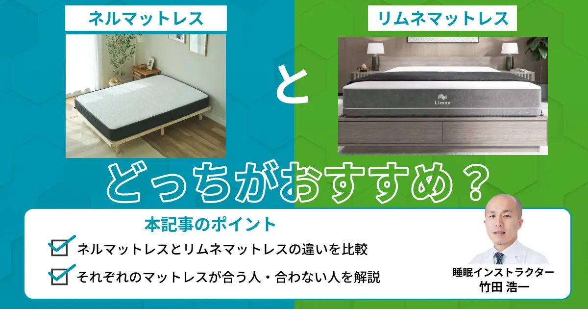 ネルマットレスとリムネマットレスを比較！どっちがおすすめ？【最新版】