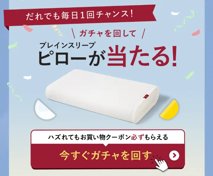 最新版】ブレインスリープを安く買う方法5選！割引やキャンペーン 