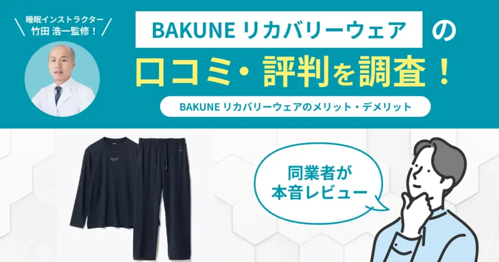 BAKUNEの口コミ評判！効果なし？評判悪い？