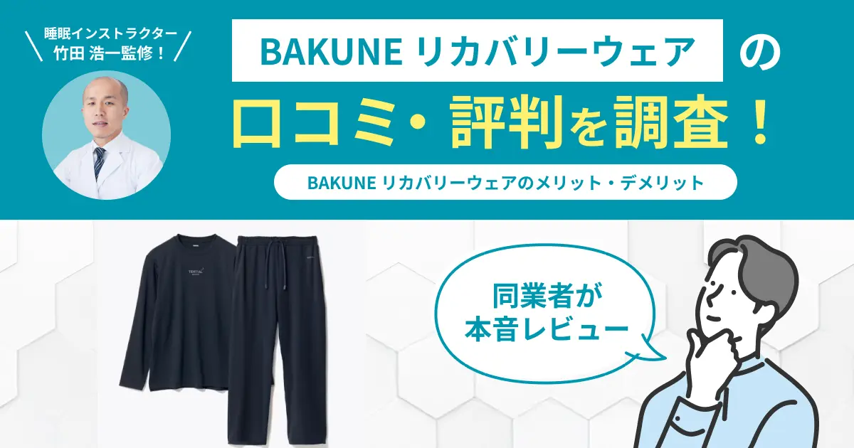 BAKUNEの口コミ評判！効果なし？評判悪い？