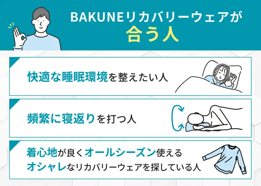 BAKUNEリカバリーウェアが合う人
