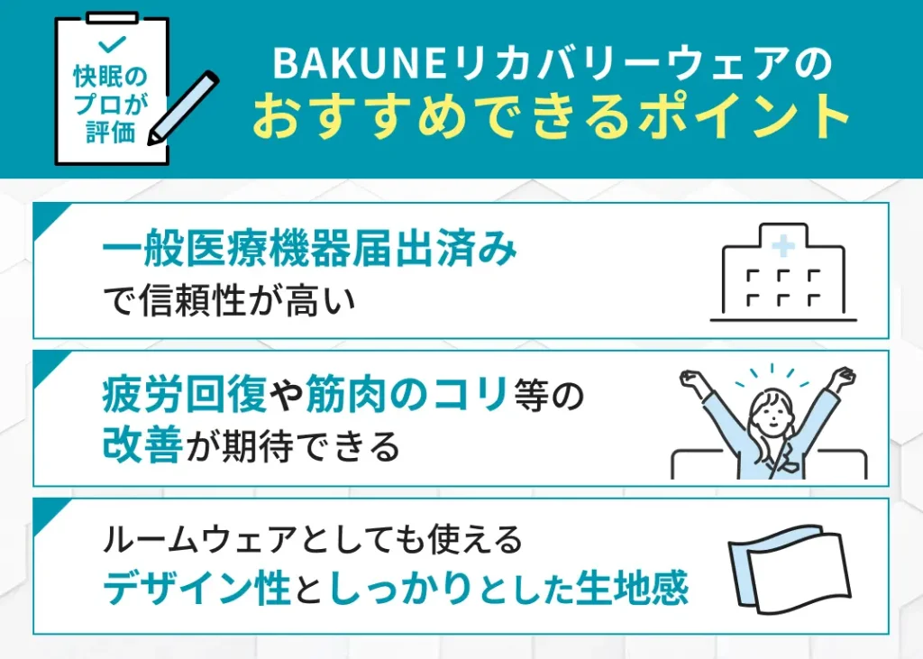BAKUNEリカバリーウェアのおすすめできるポイント
