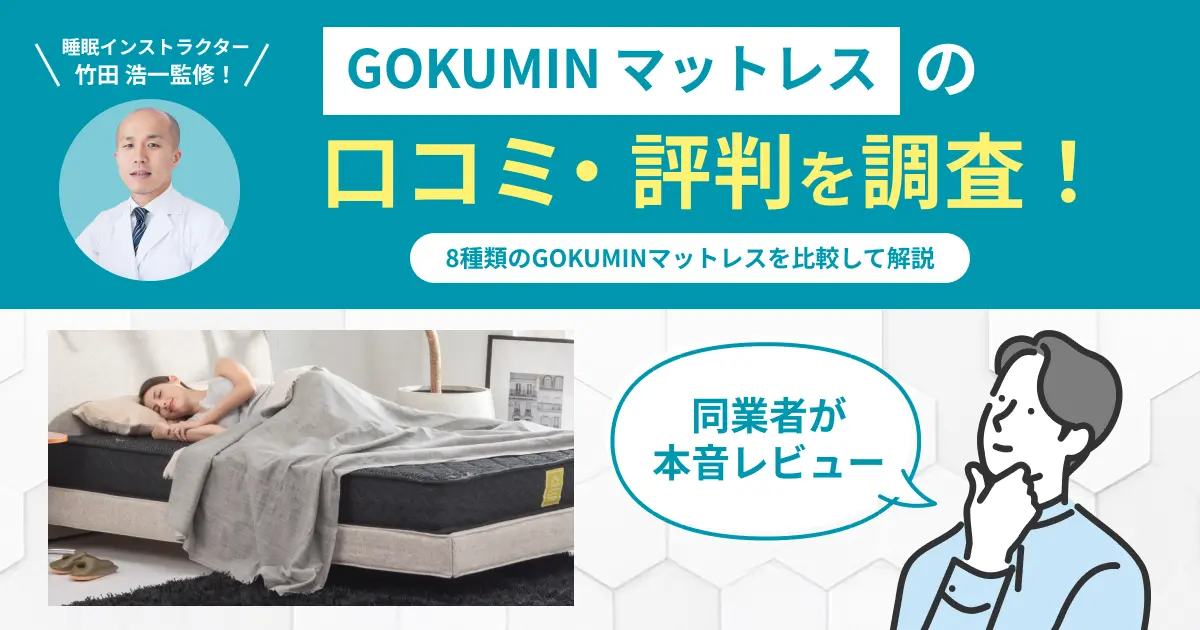 お届けも引き取りも可能…ゴクミンGOKUMINセミダブルマットレス GOKUMIN マットレス セミダブル プレミアム スプリング