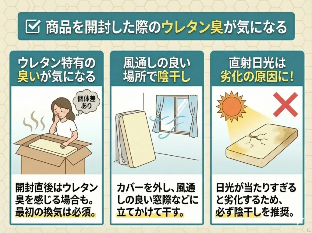 【motton-mattress】商品を開封した際のウレタン臭が気になる
