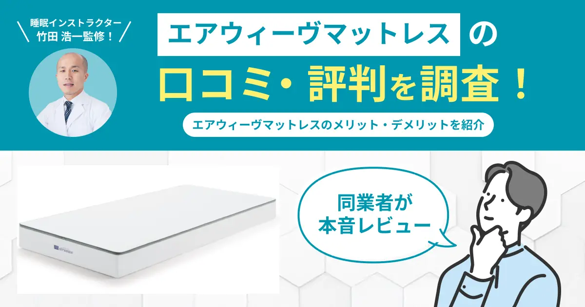 エアウィーヴマットレスの口コミ・評判！後悔する？評判悪いのか調査