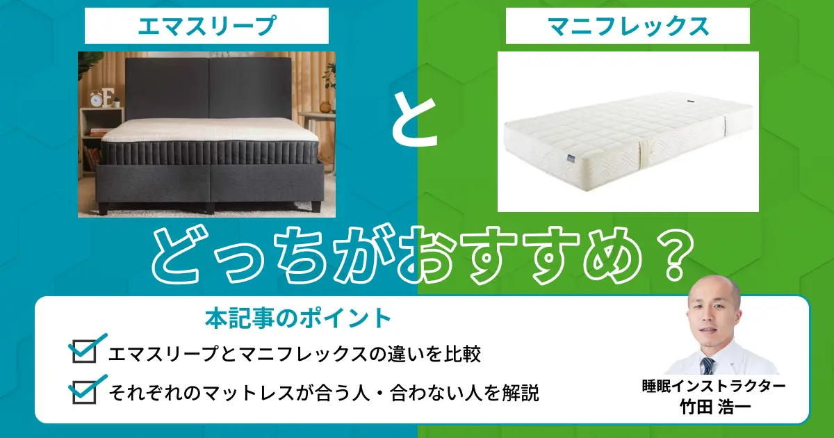 エマスリープとマニフレックスを比較！どっちがおすすめ？【最新版】