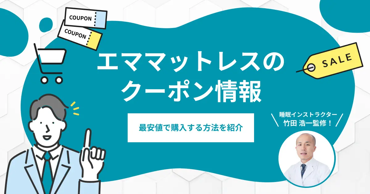 エママットレスのクーポン情報｜半額・最安値で購入する方法は？
