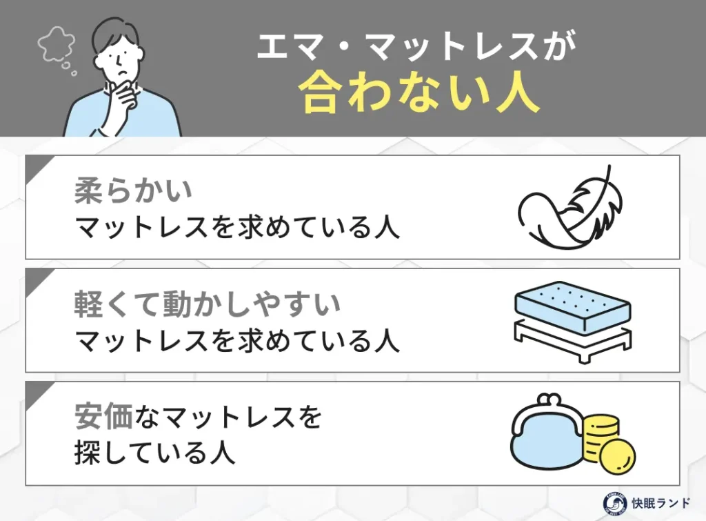 エマ・マットレスが合わない人