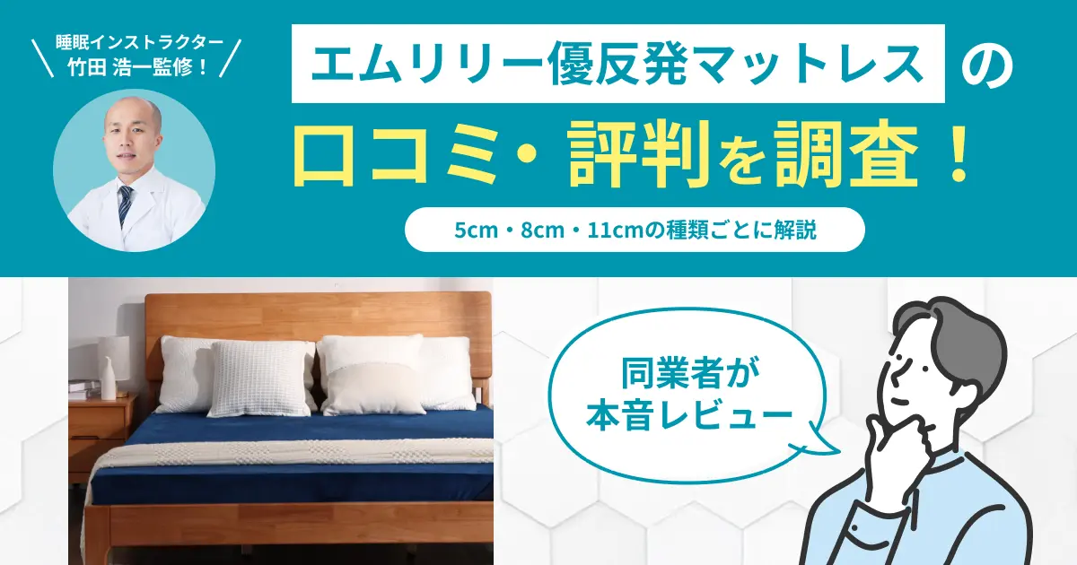 エムリリー優反発マットレスの口コミ評判！5・8・11cmの種類毎に解説