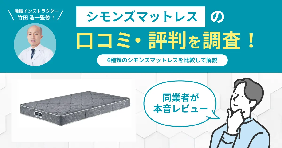 シモンズマットレスの口コミや評判！後悔する？買ってはいけないと表示される真相を解説