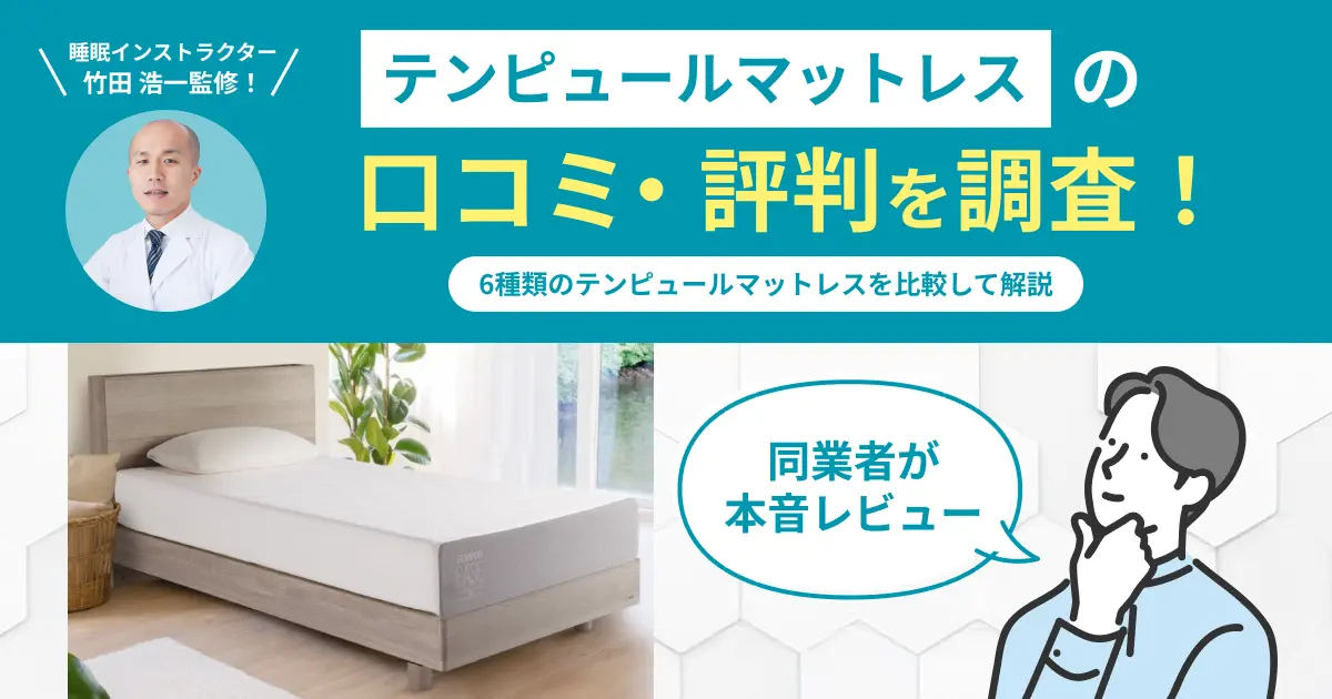 テンピュールマットレスの口コミ評判！腰痛に効果あり？利用者の声を紹介